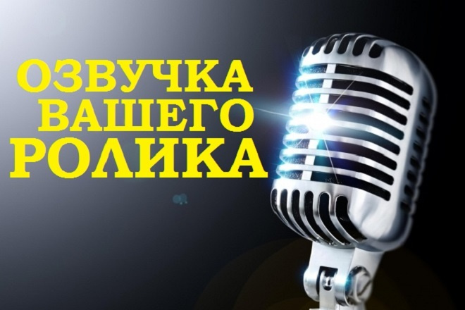 Профессиональная озвучка вашего ролика