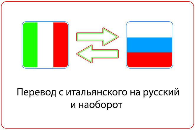 Переведу текст с итальянского на русский и наоборот