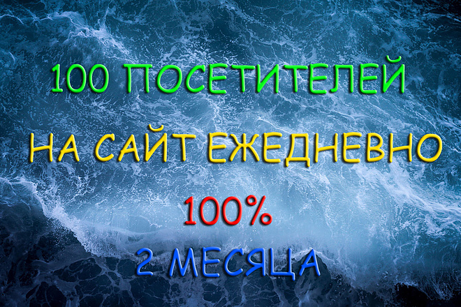 100 посетителей на сайт ежедневно в течение 2 месяцев