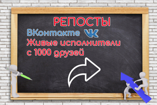 150 Живых и эффективных VK репостов для Вконтакте с выбором параметров