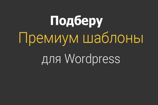 Подберу премиум-шаблон Вордпресс для вашей тематики