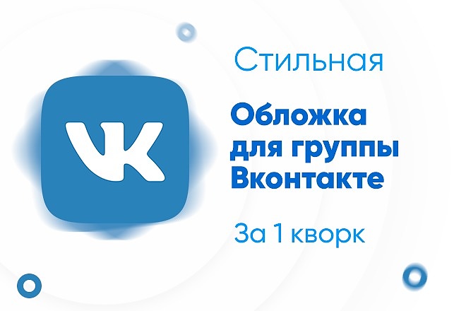Создам стильную обложку для Вашего сообщества Вконтакте