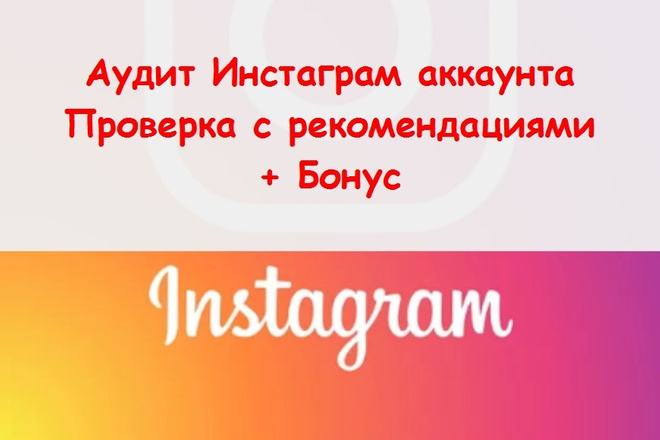 Аудит Инстаграм аккаунта - Проверка и анализ с рекомендациями вручную