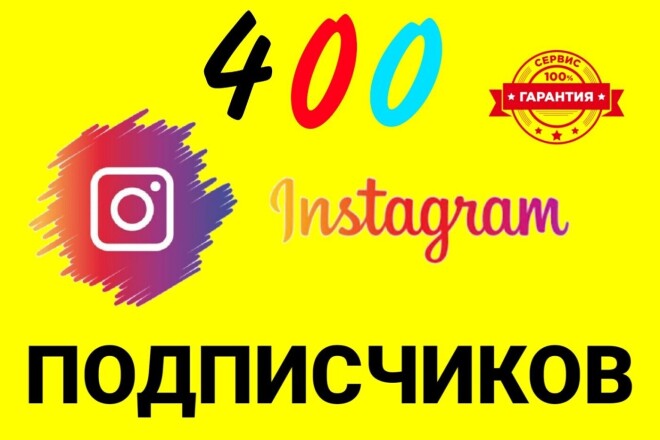 400 Инстаграм подписчиков