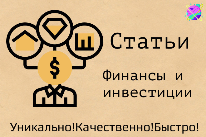 Напишу профессиональные статьи. Финансы и инвестиции