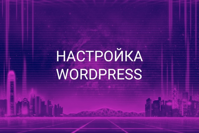 Установка и настройка WordPress