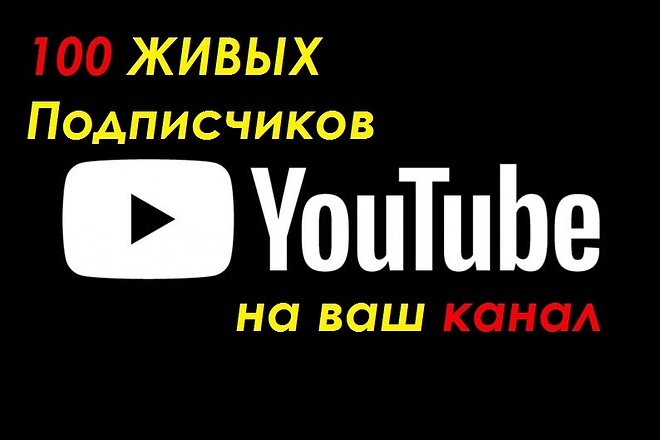 100 живых Подписчиков на ваш канал Youtube