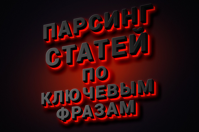 Парсинг статей по ключевым фразам и словам - 100 статей