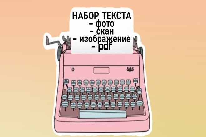 Набор текста. Быстро, качественно