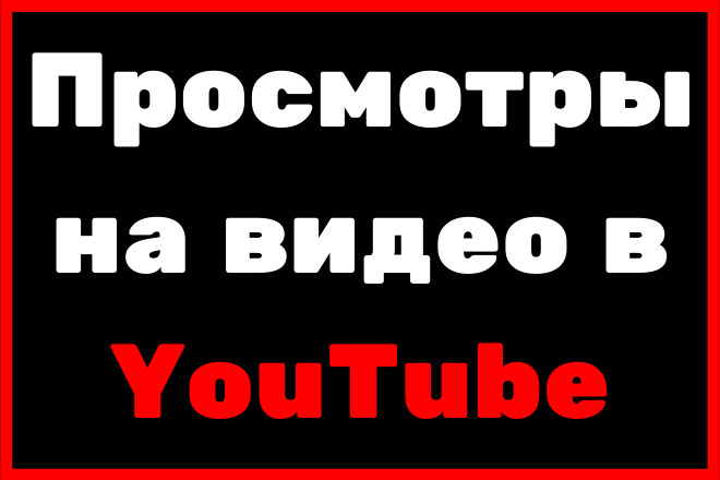 10000 просмотров на видео в YouTube