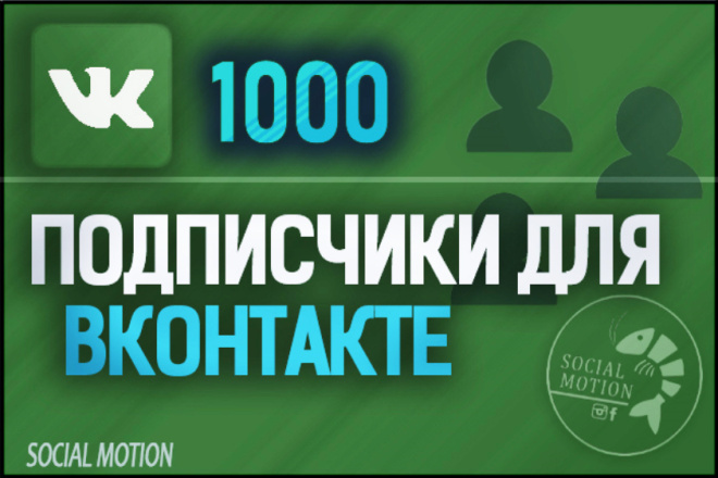 Вконтакте 1000 подписчиков