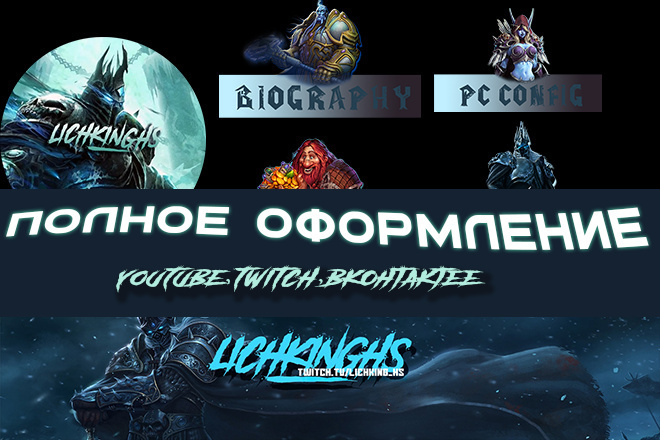 Полное оформление Twitch, Youtube