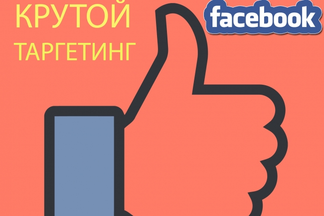 Настройка рекламы Facebook