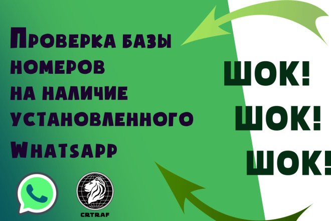 Проверка базы номеров на наличие установленного Whatsapp для рассылки