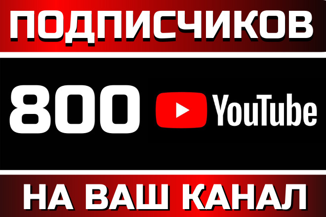 800 живых подписчиков на ваш YouTube канал