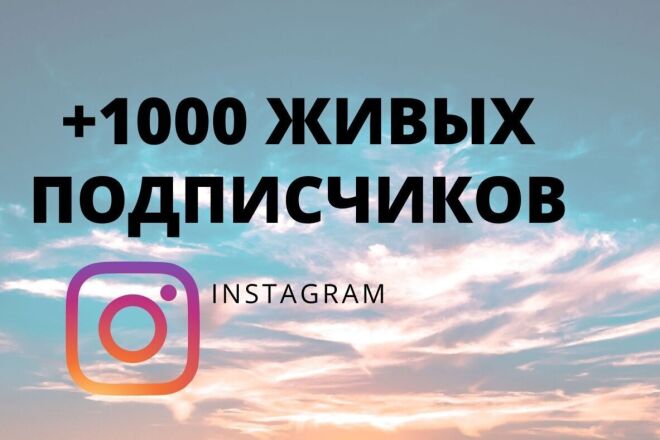 +1000 живых подписчиков за короткое время