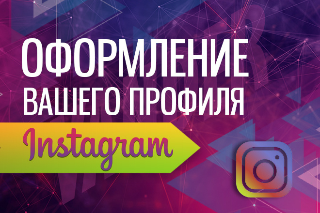 Дизайн аккаунта Instagram в стиле Landing Page