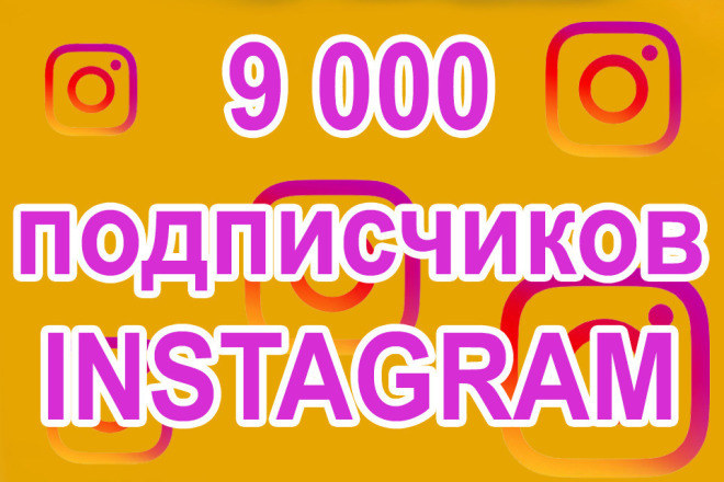 9 000 подписчиков В инстаграм