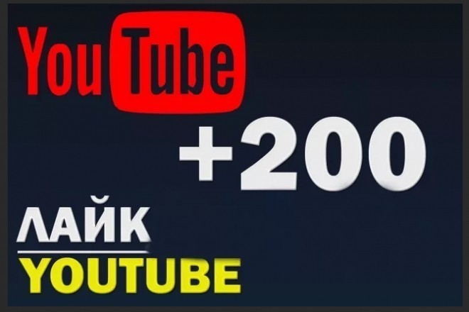 200 лайков на ваше видео