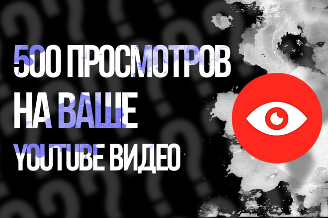 500 живых просмотров на видео YouTube