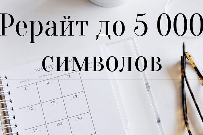 Перепишу Вашу статью. Рерайтинг с душой. Опыт с 2011 года