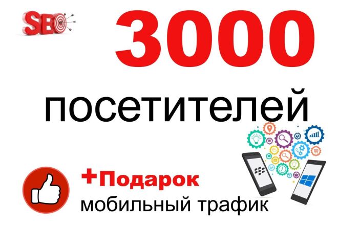 3000 посетителей на сайт, мобильный трафик в подарок