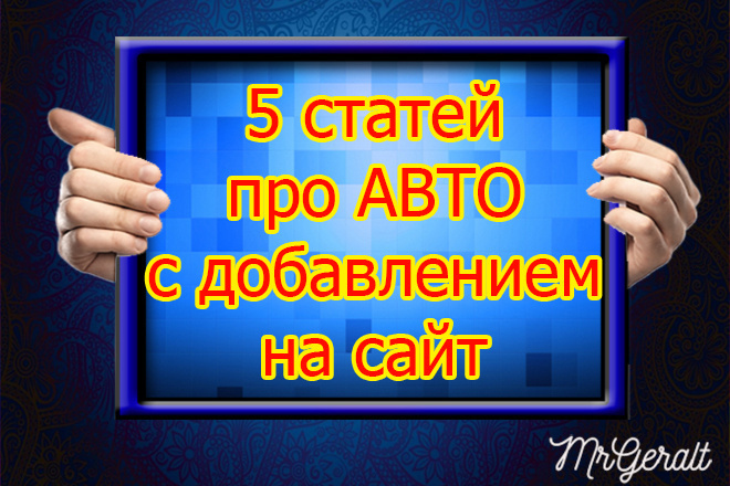 Статьи про авто с добавлением на Ваш сайт