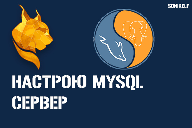 Настрою mysql