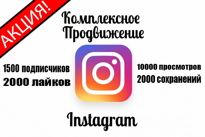 Комплексное продвижение в Instagram