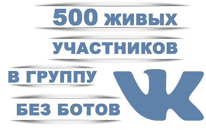 500 живых участников в группу ВК. Вручную, без ботов