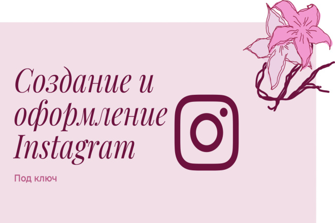 Создание, оформление+настройки Intagram под ключ