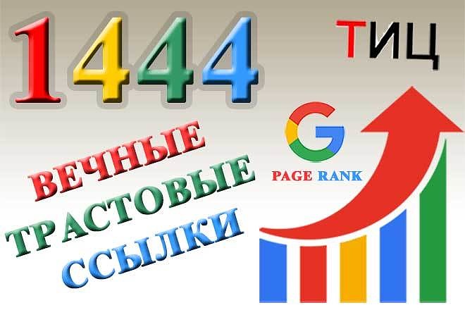 1444 вечные трастовые ссылки с ТИЦ от 10