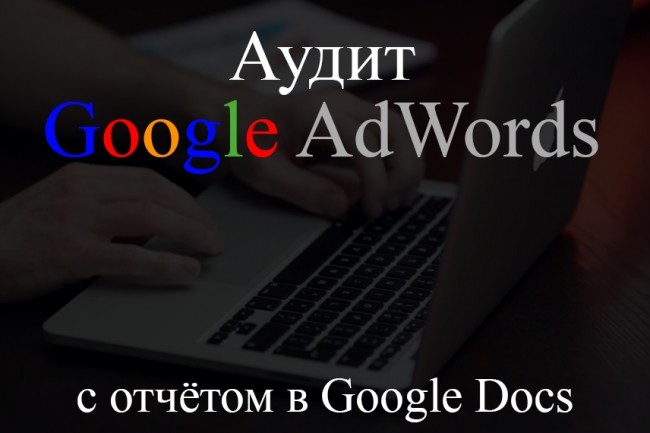 Профессиональный аудит рекламы в Google AdWords