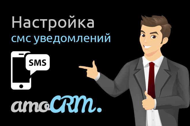 Смс уведомление в AmoCRM