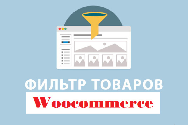 Настройка фильтрации товаров Woocommerce