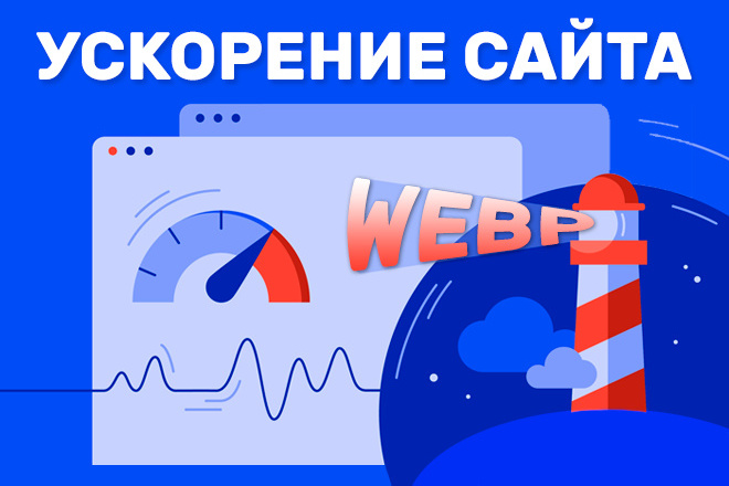 Ускорение загрузки сайта за счет продвинутого формата графики WEBP