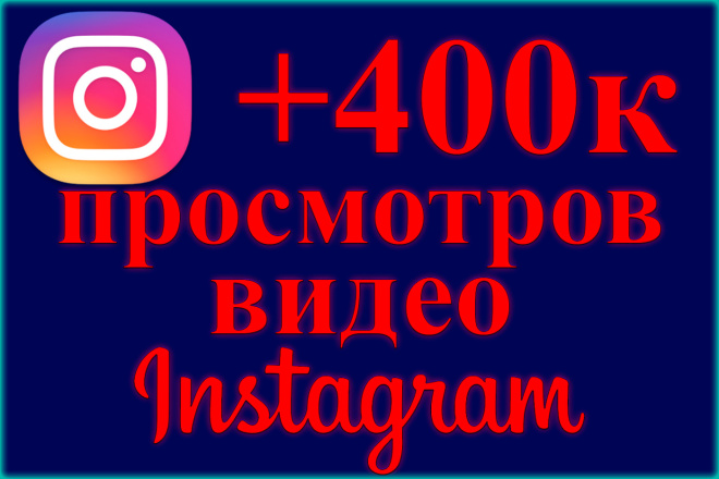 400000 просмотров видео в Instagram. Можно распределить