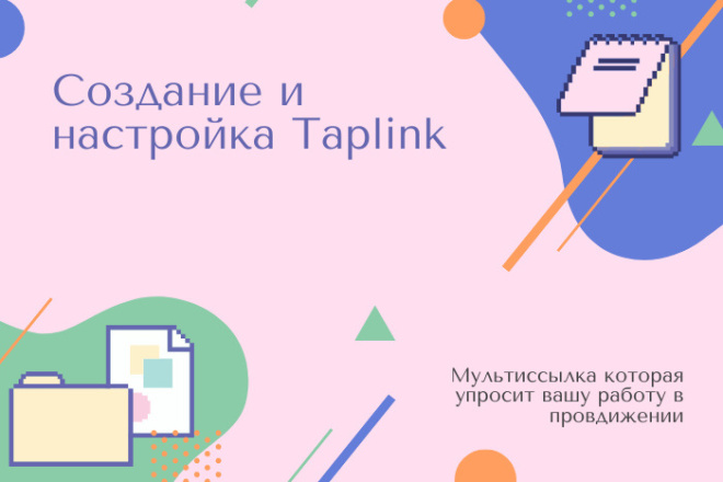 Создание и настройка Taplink