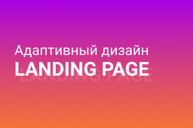 Адаптивный дизайн Landing page