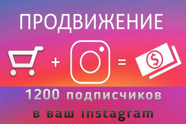 1200 подписчиков в ваш instagram профиль