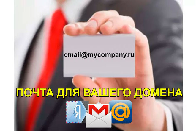 Подключу email к Вашему сайту