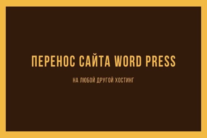 Перенесу Ваш сайт WordPress на другой хостинг