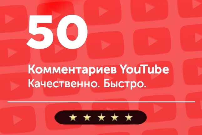 50 комментариев на YouTube