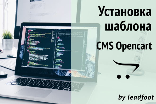 Установка шаблона на опенкарт