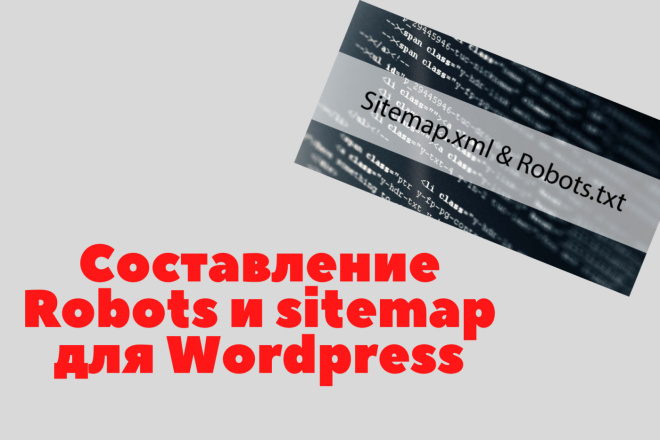 Составлю Robots и sitemap для вашего сайта на Wordpress