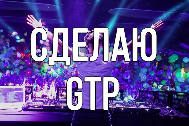 Сделаю gtp для музыкального произведения