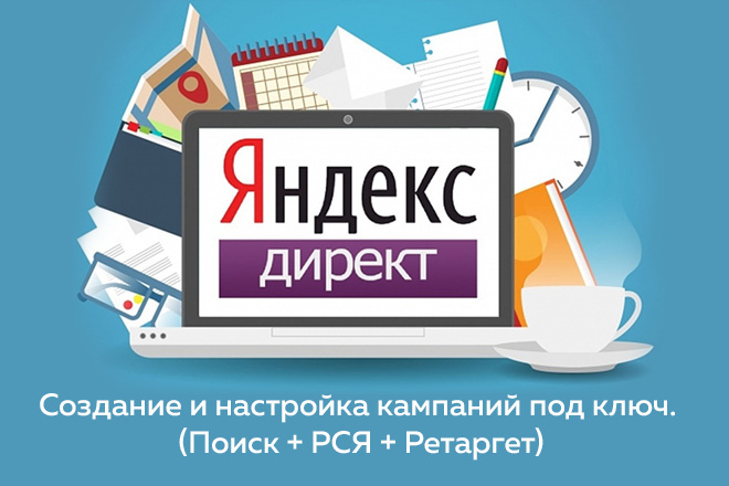 Создание и ведение кампании в Я. Директ под ключ