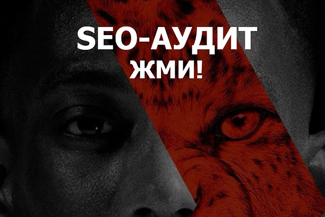 SEO-аудит