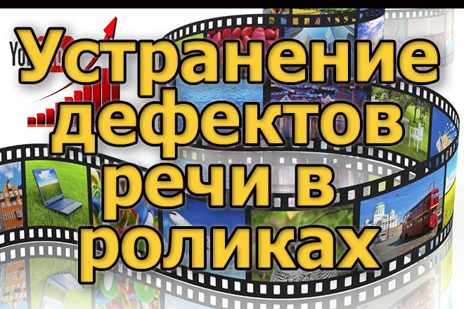 Сделаю обработку голоса Устранение дефектов речи