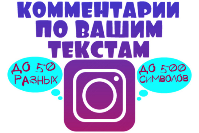 Комментарии по вашим текстам в Instagram - до 50 разных